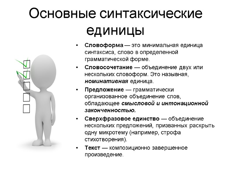 Основные синтаксические единицы Словоформа — это минимальная единица синтаксиса, слово в определенной грамматической форме.